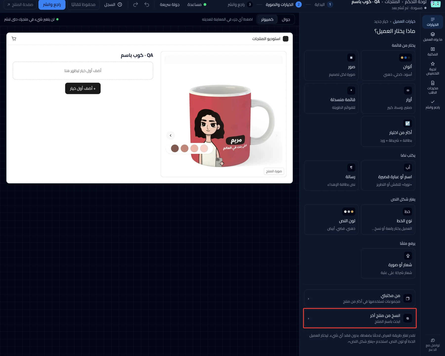 The Copy from another product line on the "What does the customer choose?" screen.