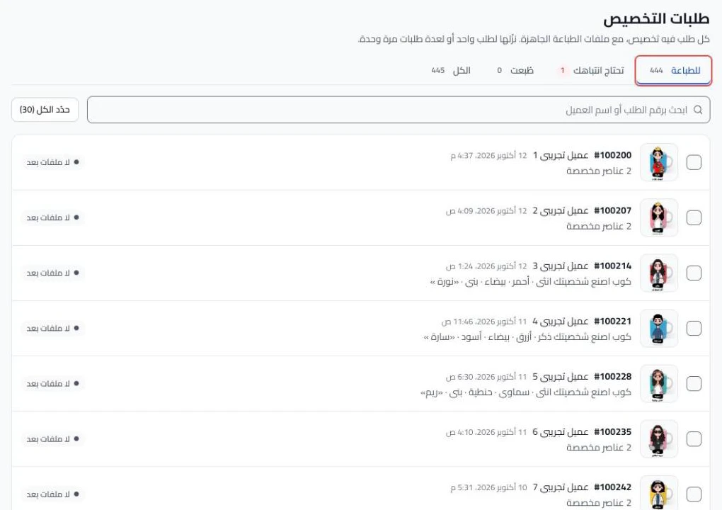 The Customization orders page on the To print tab, with the orders waiting to be printed.
