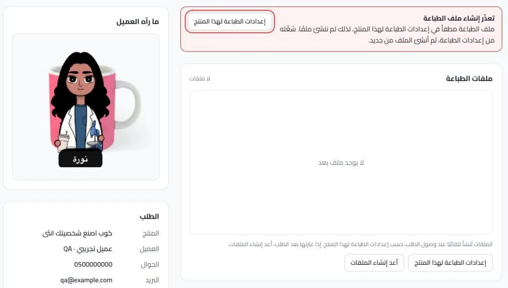 The order page: the Couldnโt create the print file message and the Print settings for this product button.