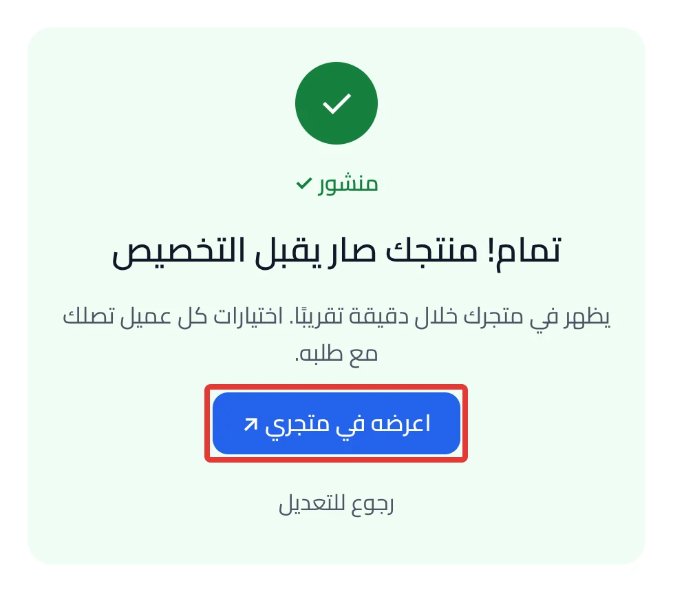 The success message and the View on my store button.