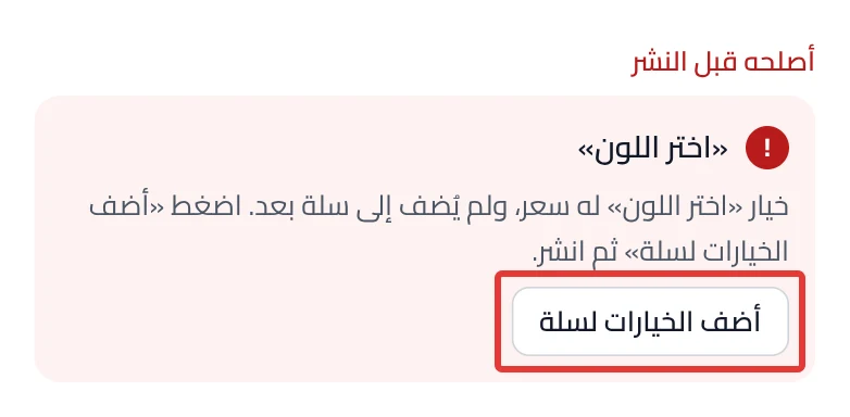 A card under Fix before publishing about a priced option, with the Add the options to Salla button.