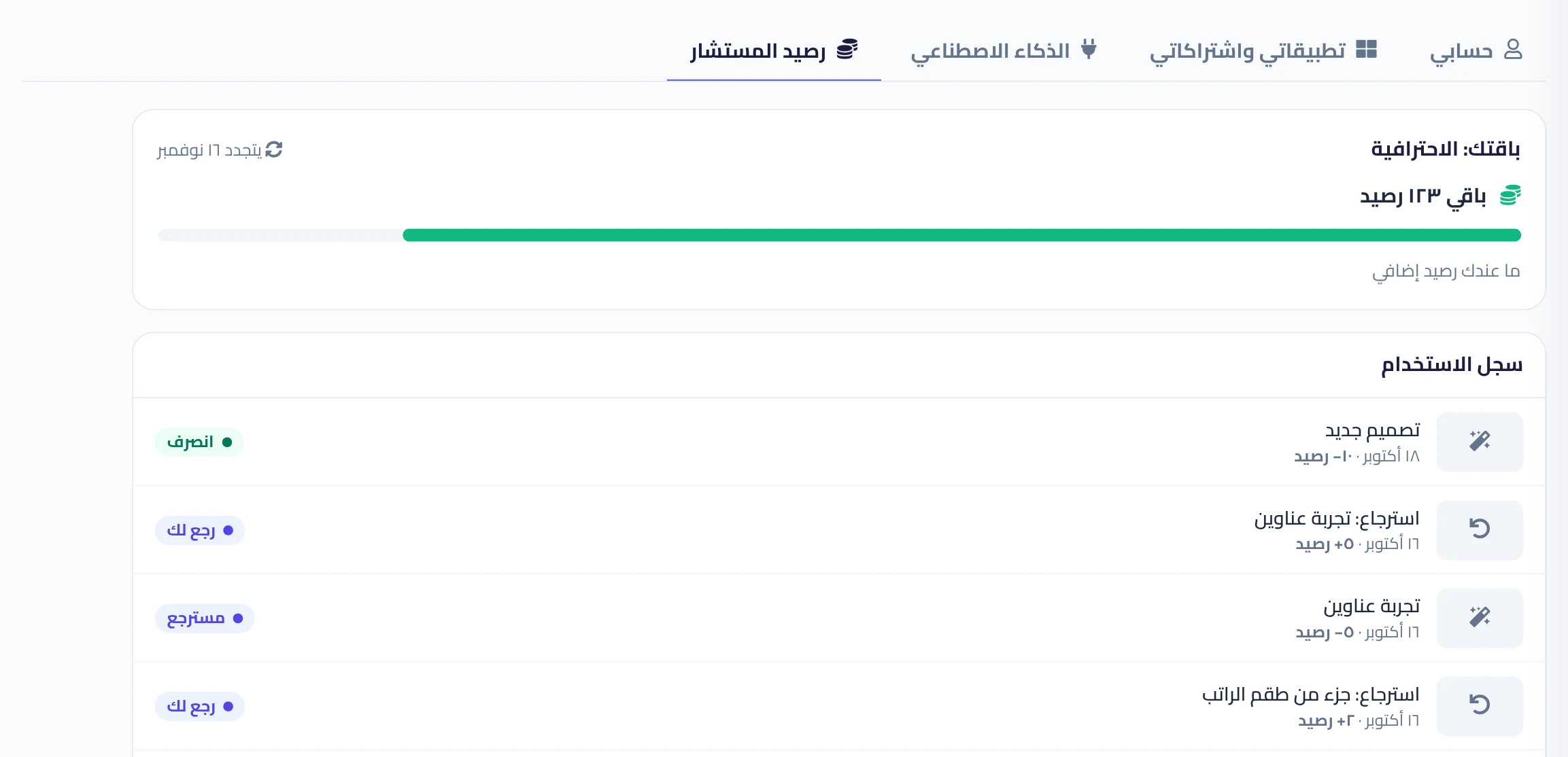 تبويب رصيد المستشار في إعدادات الحساب: اسم الباقة وتاريخ التجديد والرصيد الباقي.