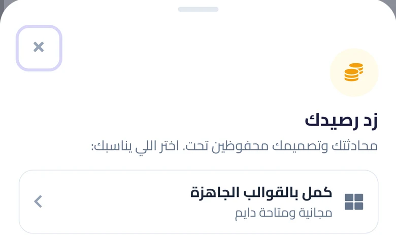 نافذة الرصيد وفيها خيار «كمل بالقوالب الجاهزة».