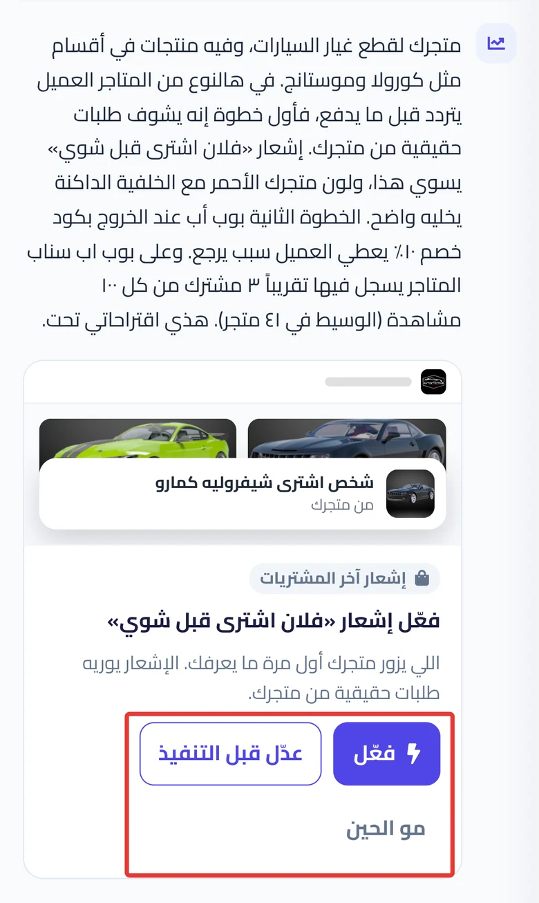 رد المستشار وبطاقة اقتراح فيها الزر الرئيسي وعدّل قبل التنفيذ ومو الحين.