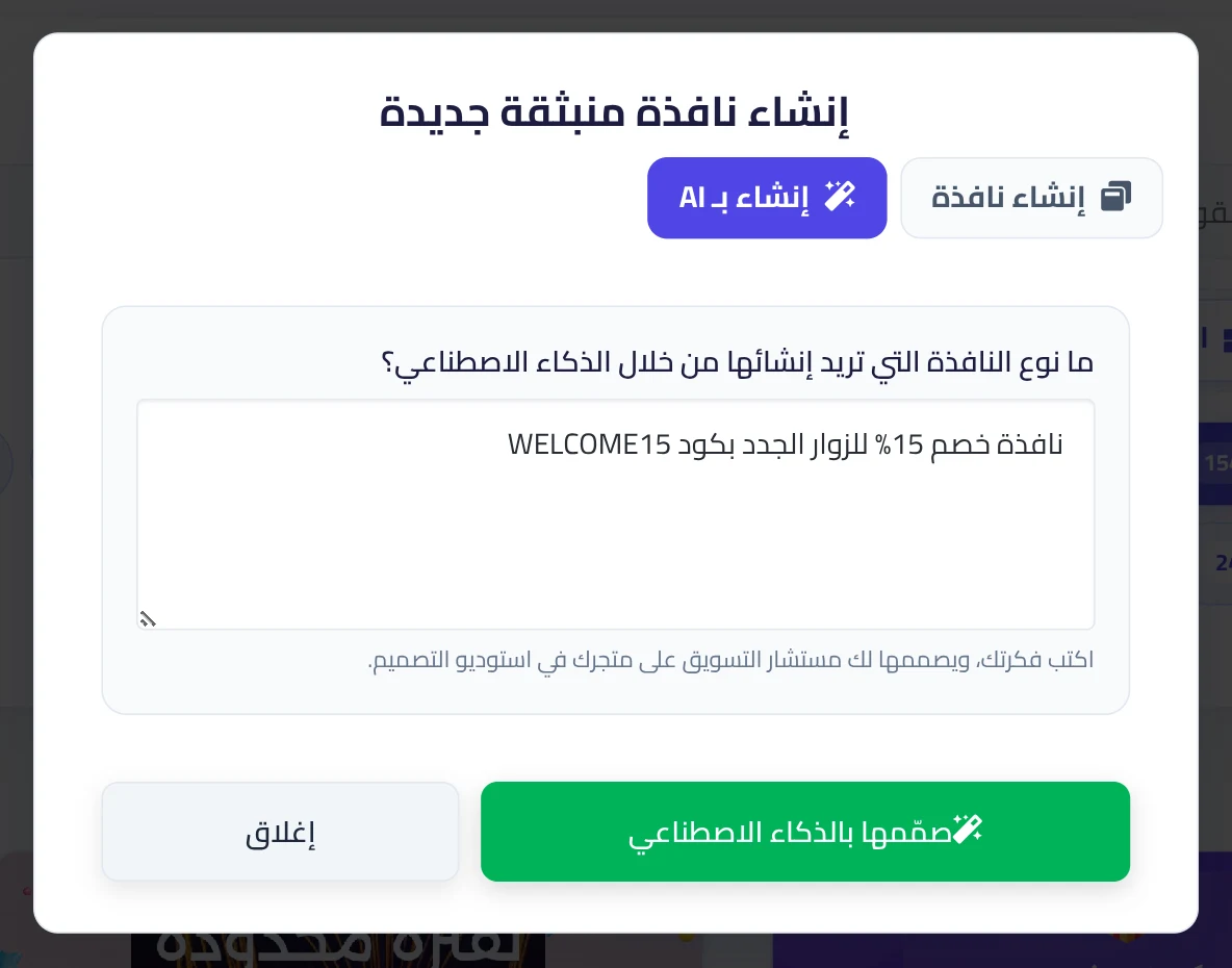 تبويب إنشاء بـ AI في نافذة الإنشاء، وفيه فكرة مكتوبة وزر صمّمها بالذكاء الاصطناعي.