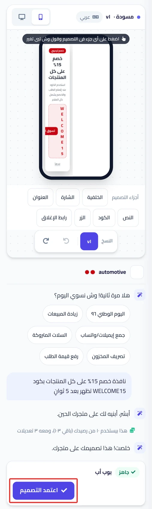 التصميم جاهز في الاستوديو على الجوال، مع سطر الرصيد وزر اعتمد التصميم.