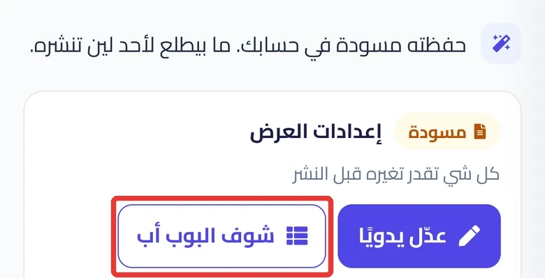بعد الاعتماد: بطاقة المسودة. اضغط شوف البوب أب لتنشرها من حملاتي.