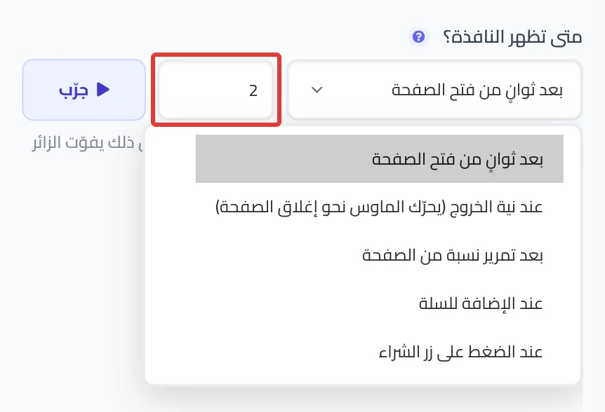 القسم متى تظهر النافذة؟ داخل إعدادات العرض مع خيارات الظهور الخمسة.