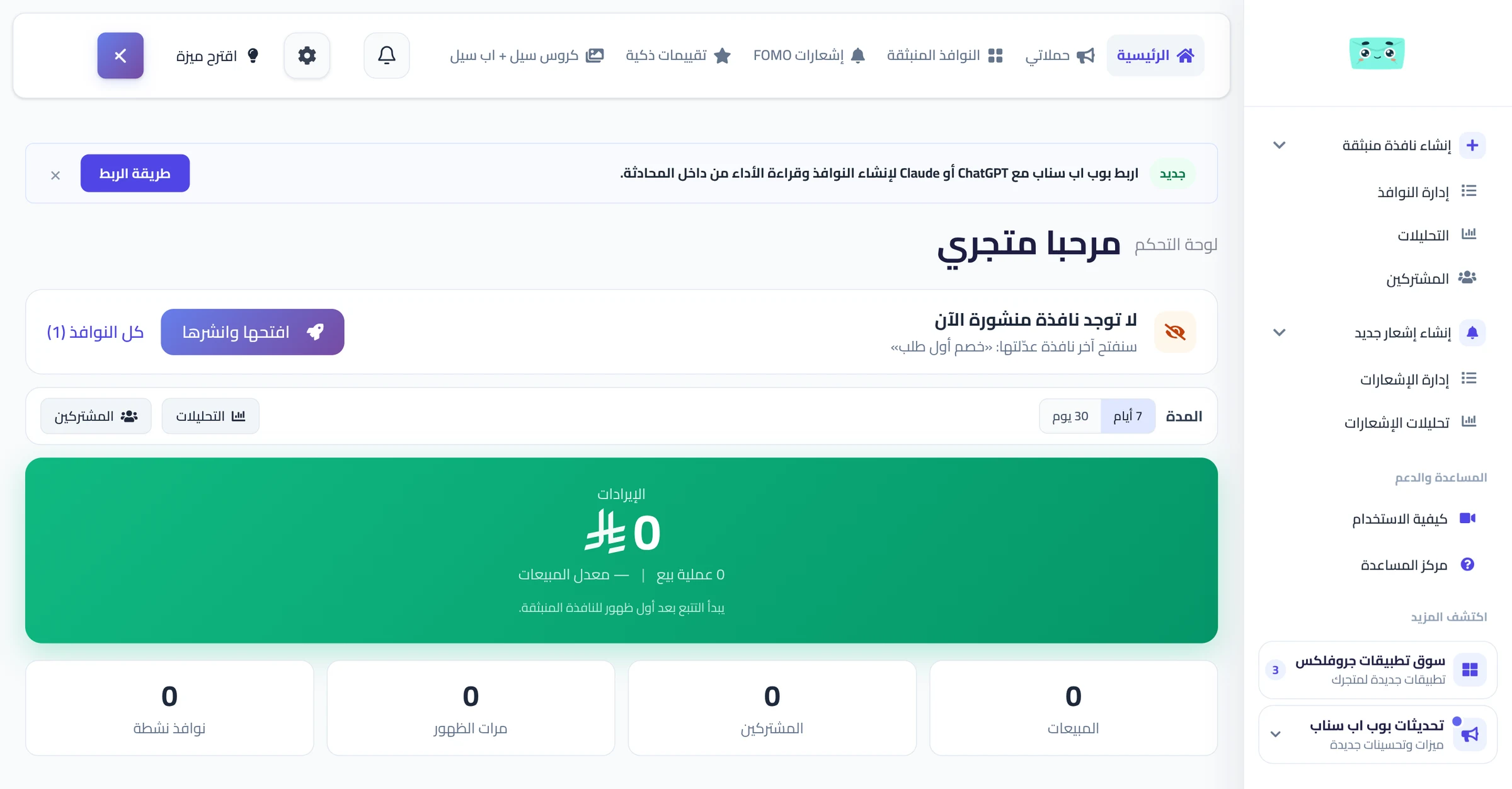 القائمة العلوية: الرئيسية وحملاتي والنوافذ المنبثقة وأدوات الإشعارات.