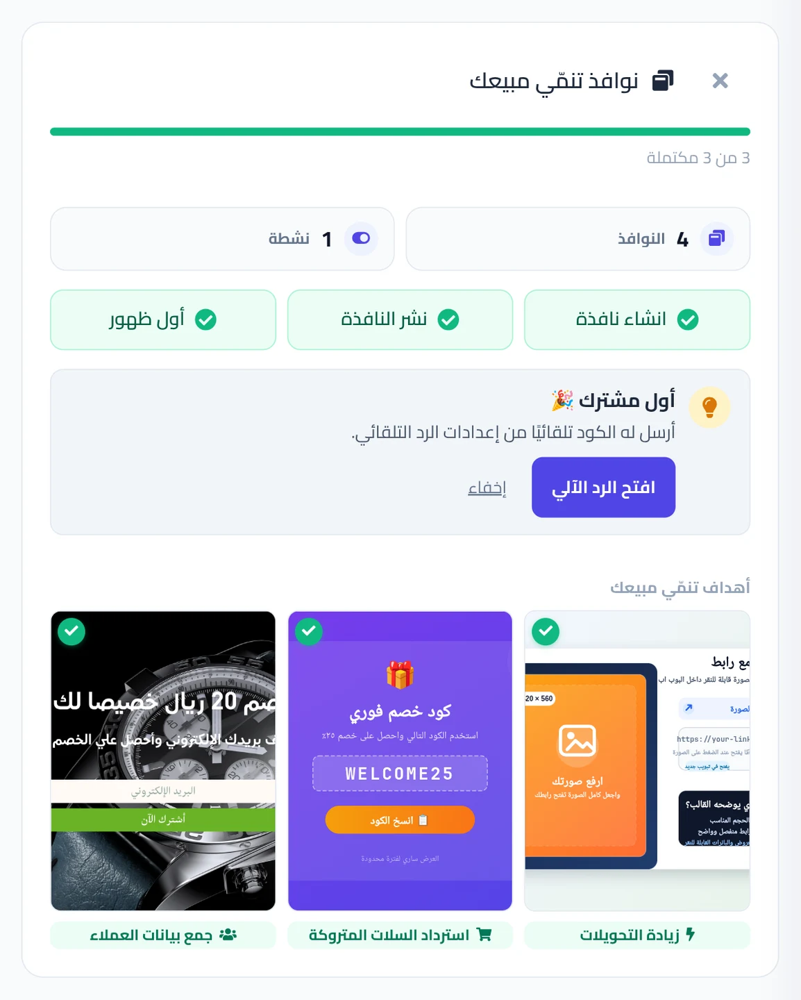 بطاقة نوافذ تنمّي مبيعك في صفحة الرئيسية تعرض أي الخطوات الثلاث اكتملت.
