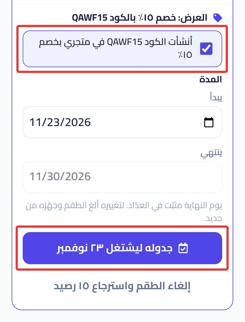 بعد التجهيز: تأكيد كود الخصم وزر جدوله ليشتغل.