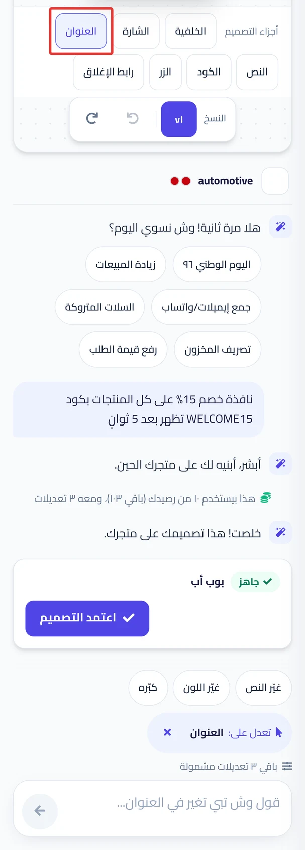 جزء العنوان مختار في صف «أجزاء التصميم»، وفوق خانة الكتابة اقتراحات التعديل السريعة.