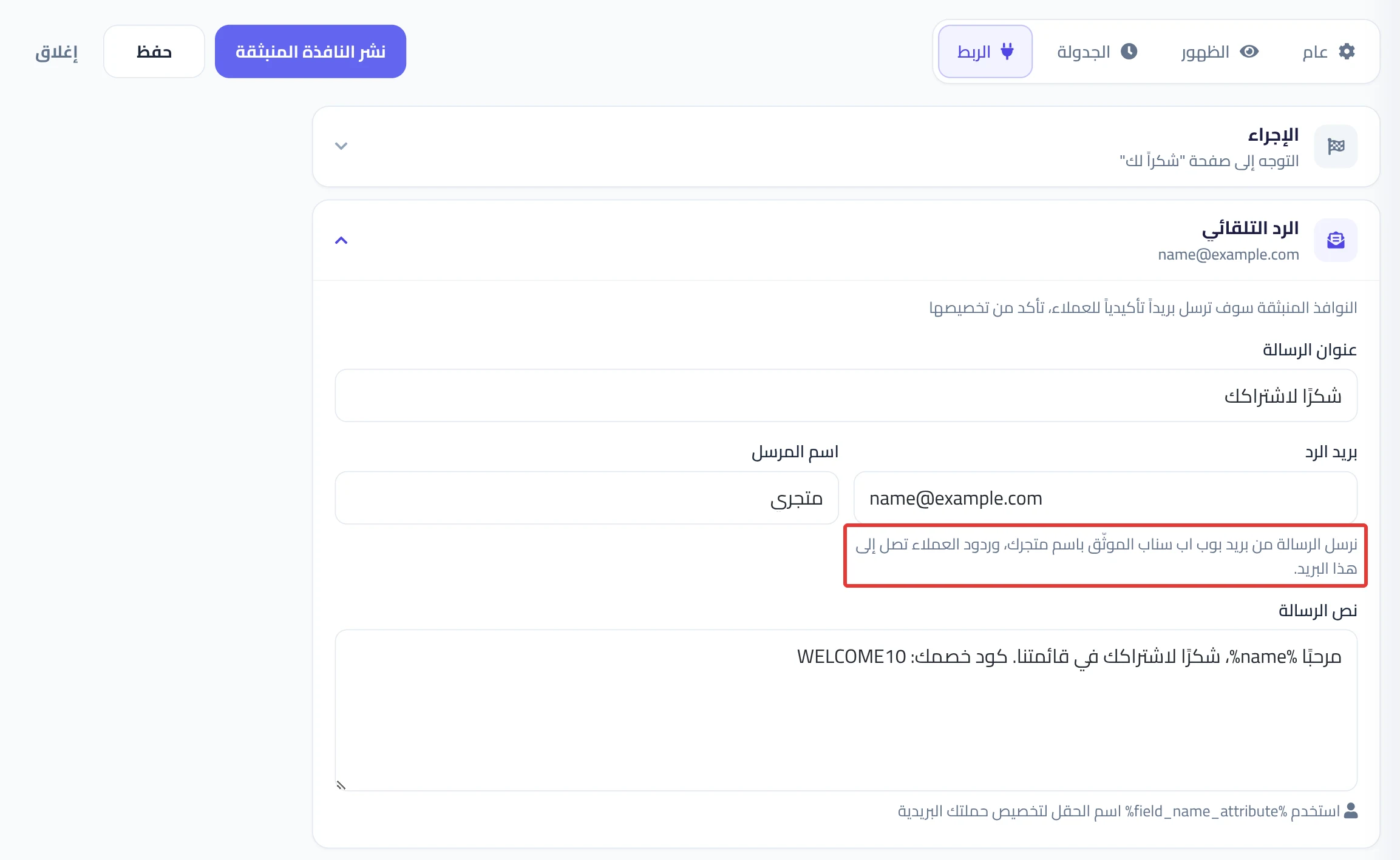قسم الرد التلقائي في تبويب الربط: عنوان الرسالة وبريد الرد واسم المرسل ونص الرسالة.