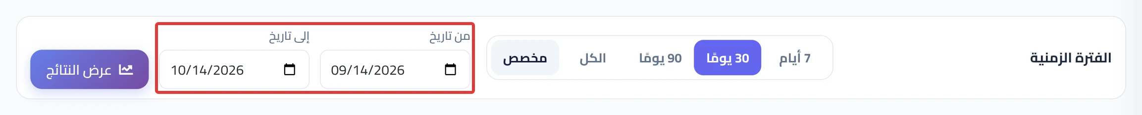 أزرار الفترة في التحليلات التفصيلية، ومعها حقلا من تاريخ وإلى تاريخ وزر عرض النتائج.