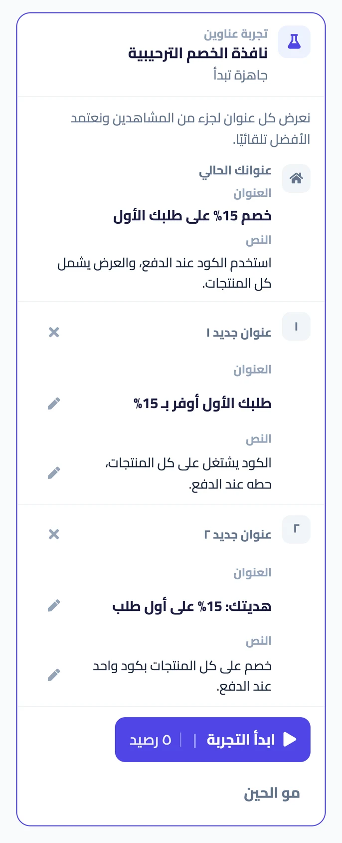 بطاقة التجربة: عنوانك الحالي وعنوانان جديدان، وزر ابدأ التجربة.