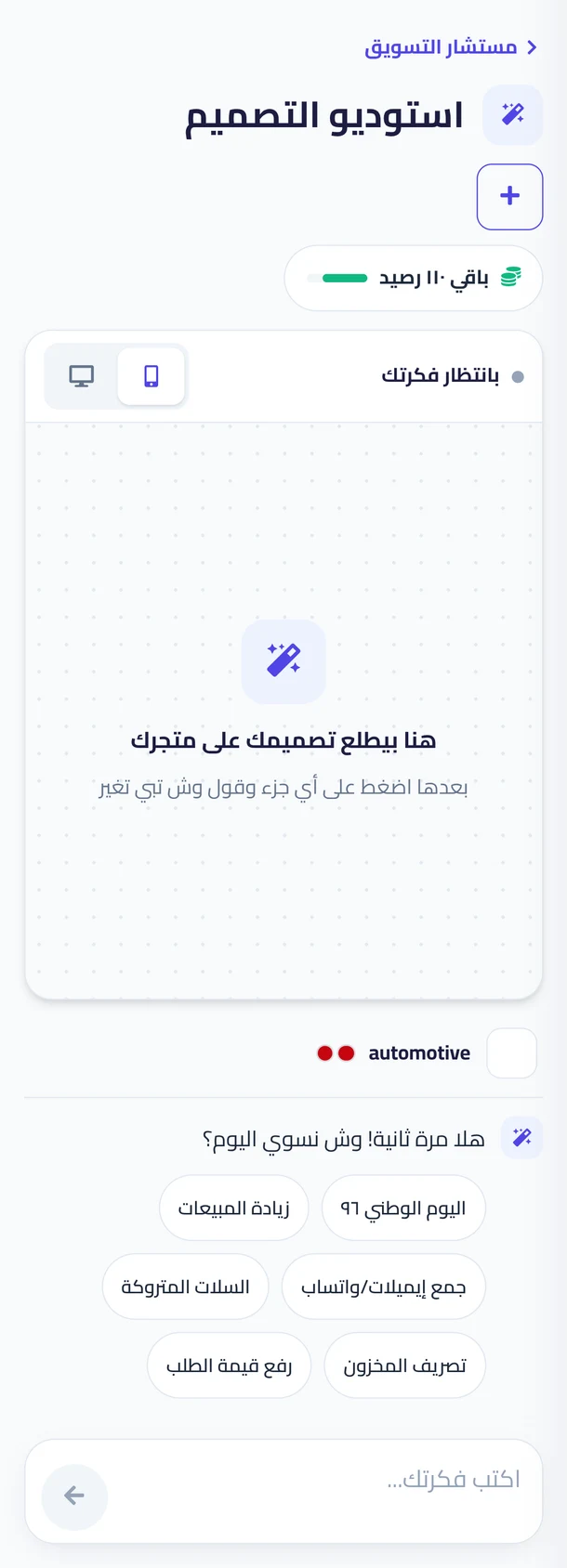 استوديو التصميم على الجوال، وتحت الترحيب أفكار جاهزة مثل جمع إيميلات/واتساب والسلات المتروكة.