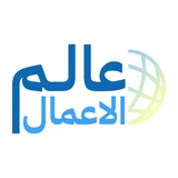 عالم الأعمال