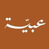 عبية