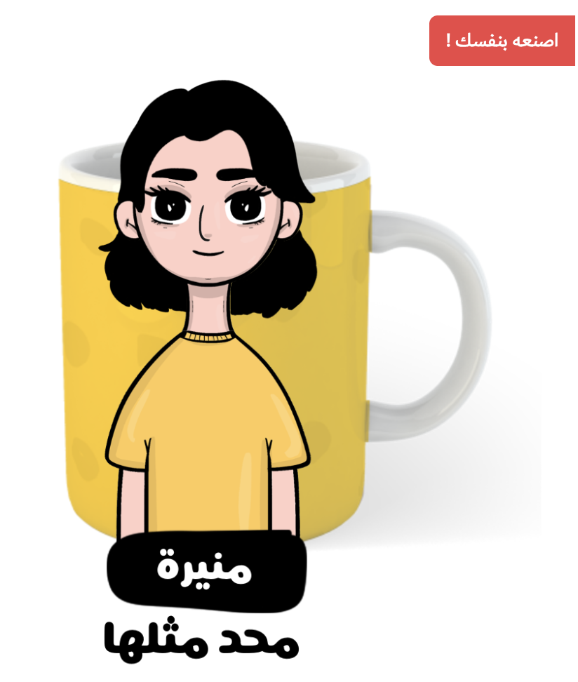 كوب اصنع بنفسك
