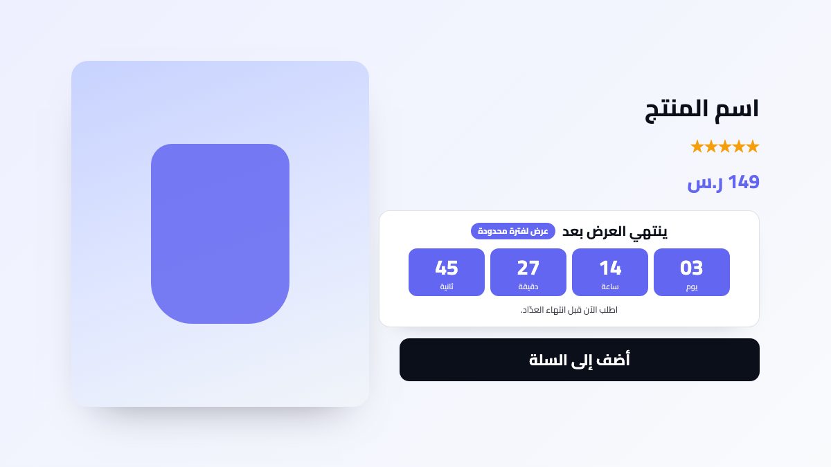 قالب عدّاد العرض فوق زر الشراء - بوب اب سناب