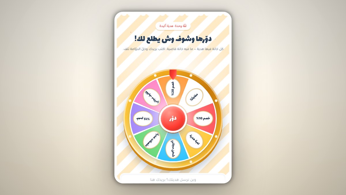 قالب دوّامة الهدايا - بوب اب سناب