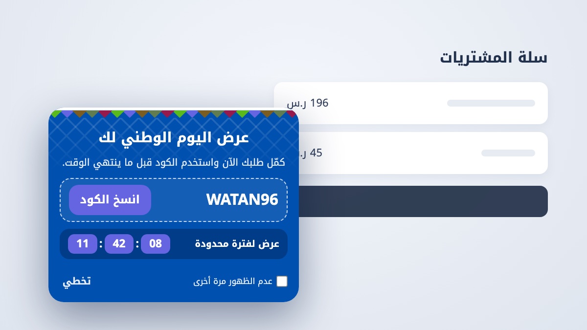 قالب اليوم الوطني 96 · كود السلة بعداد - بوب اب سناب