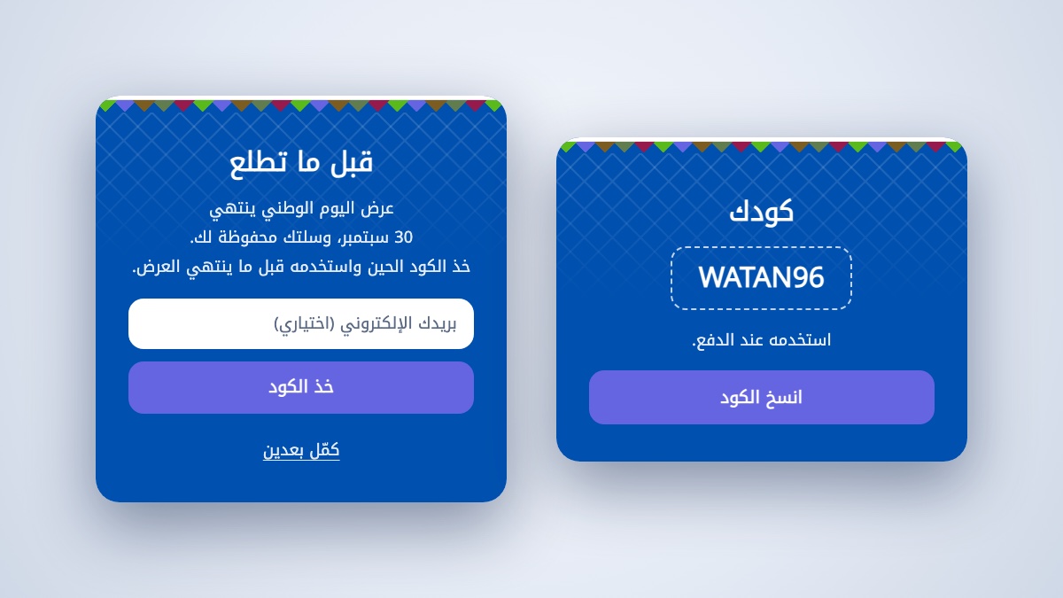 قالب اليوم الوطني 96 · عرض الخروج - بوب اب سناب