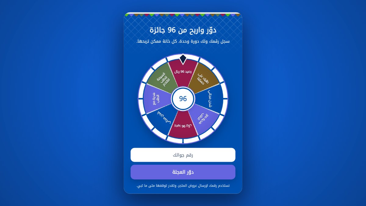قالب اليوم الوطني 96 · عجلة 96 جائزة - بوب اب سناب