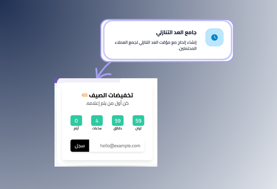 قالب عداد تنازلي مع بريد إلكتروني - بوب اب سناب